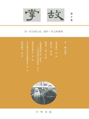 cover image of 掌故（第十集）